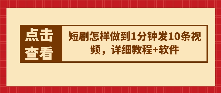 短剧怎样做到1分钟发10条视频，详细教程+软件|无忧资源社