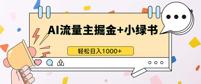 （13310期）最新操作，公众号流量主+小绿书带货，小白轻松日入1000+|无忧资源社
