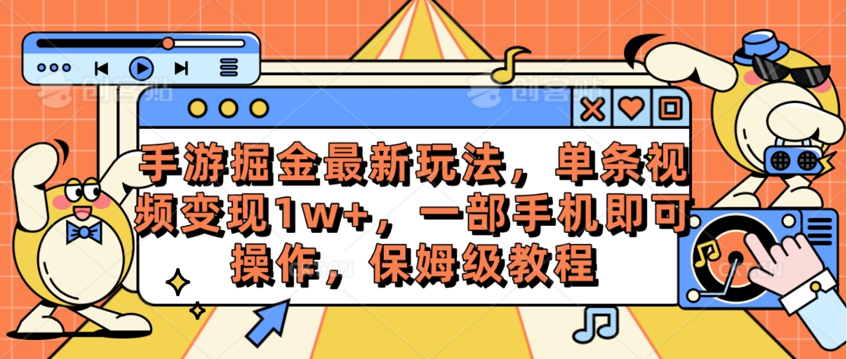 手游掘金最新玩法，单条视频变现1w+，一部手机即可操作，保姆级教程_无忧资源社|无忧资源社
