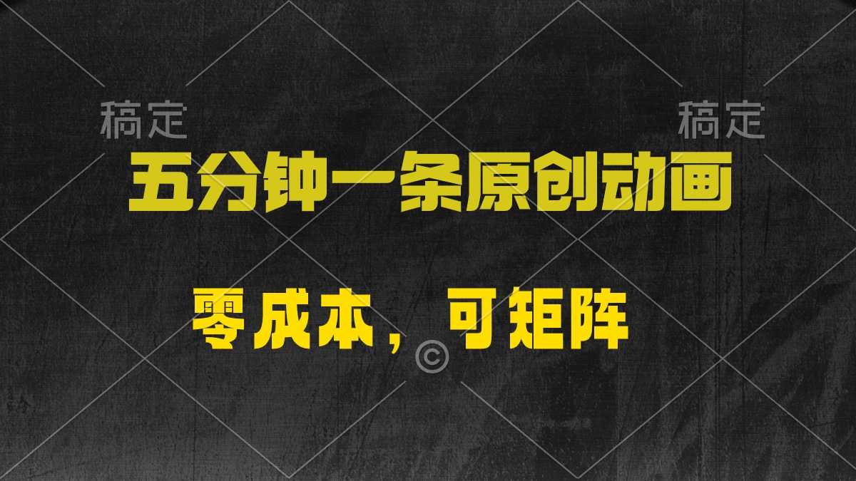 五分钟一条原创动漫，零成本，可矩阵，日入2000+_无忧资源社|无忧资源社