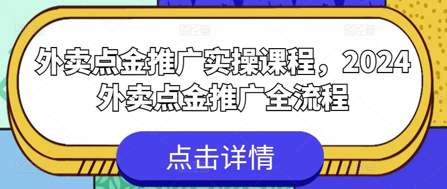 外卖点金推广实操课程，2024外卖点金推广全流程_无忧资源社|无忧资源社