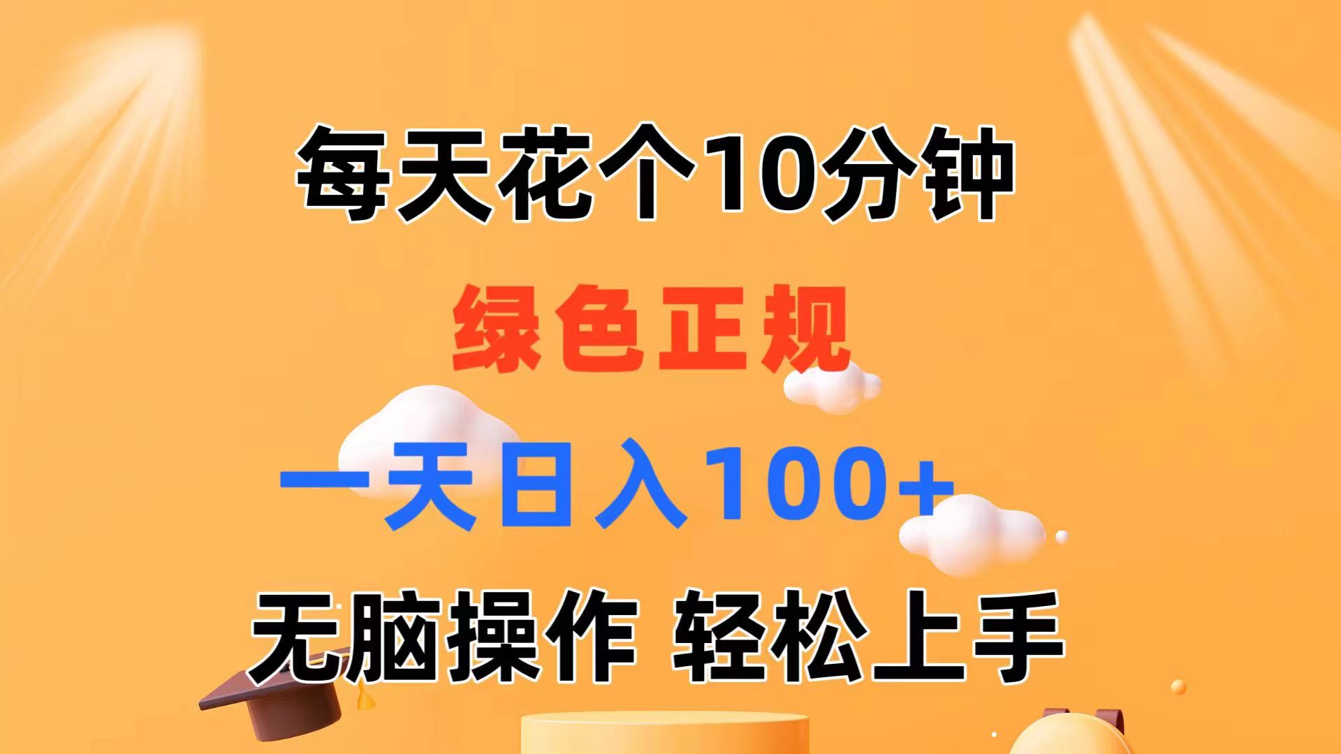 每天10分钟 发发绿色视频 轻松日入100+ 无脑操作 轻松上手|无忧资源社