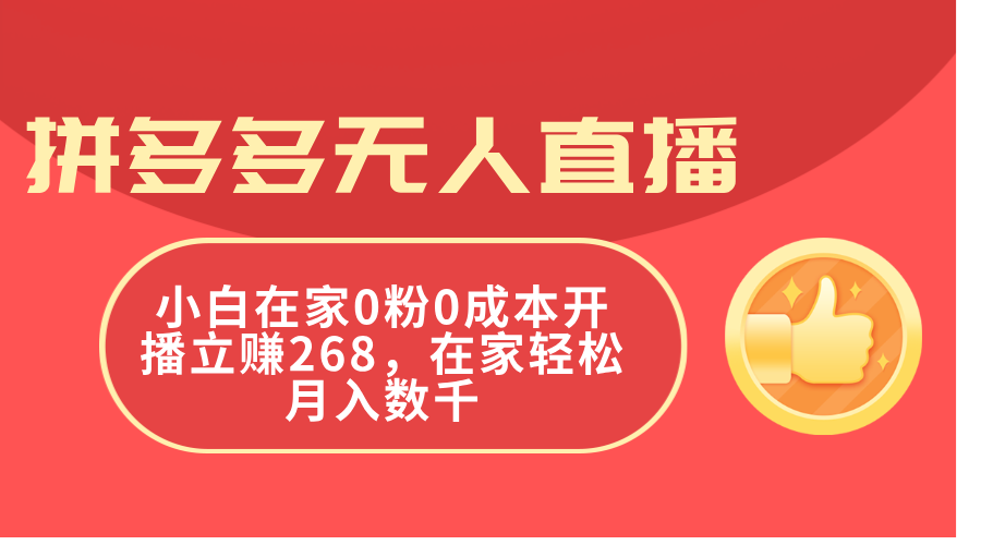 拼多多无人直播，小白在家0粉0成本开播立赚268，在家轻松月入数千|无忧资源社