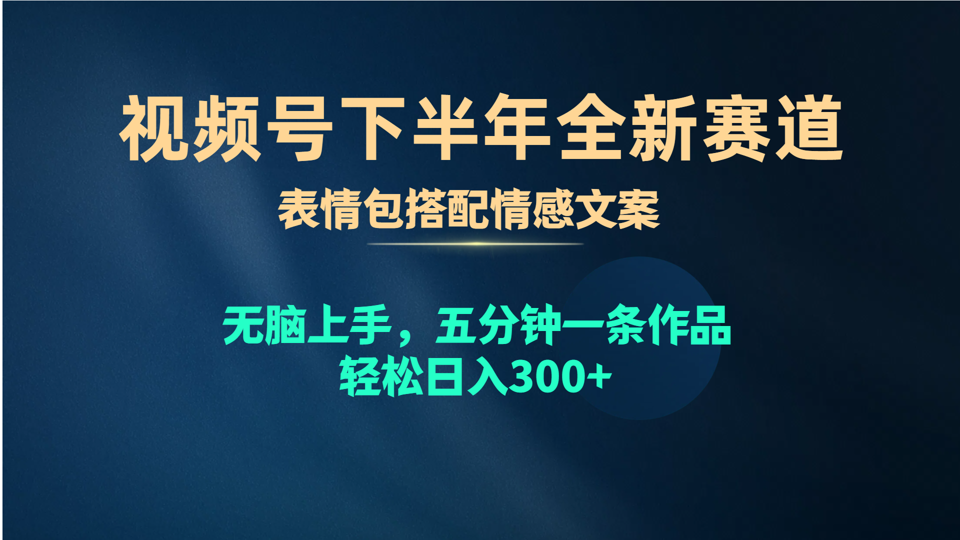 视频号下半年全新赛道，表情包搭配情感文案 无脑上手，五分钟一条作品…_无忧资源社|无忧资源社