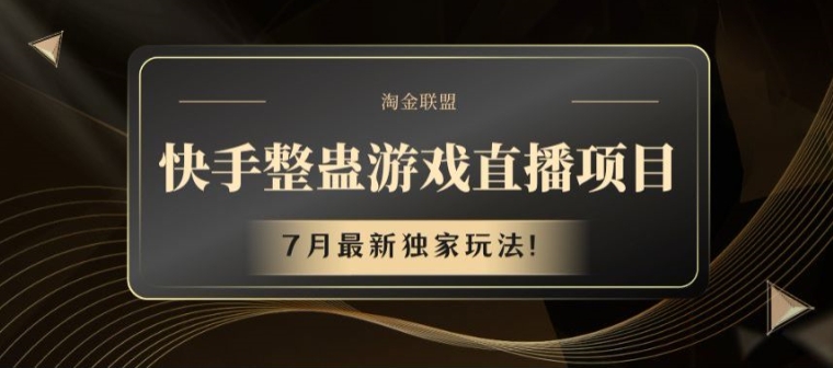 快手整蛊游戏直播项目，7月最新独家玩法|无忧资源社