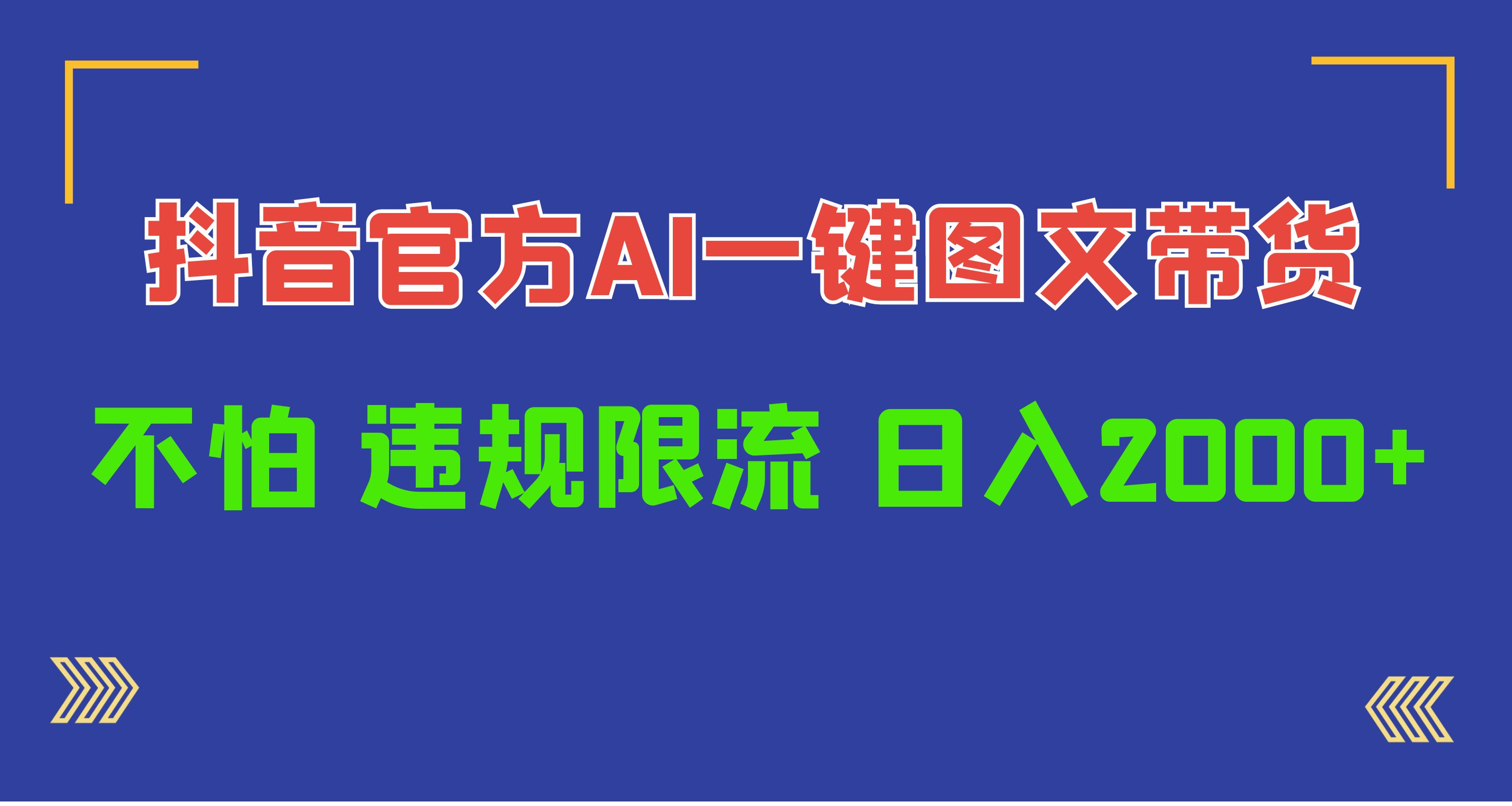 日入1000+抖音官方AI工具，一键图文带货，不怕违规限流_无忧资源社|无忧资源社