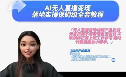 Ai无人直播变现实操课，保姆级全套教程，2024年带你和我一样实现财富倍增|无忧资源社