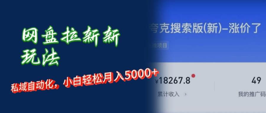 （12691期）网盘拉新新玩法：短剧私域玩法，小白轻松月入5000+|无忧资源社