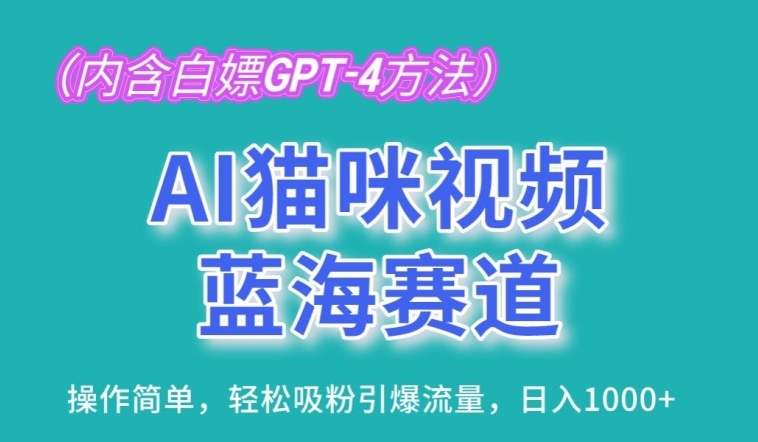 AI猫咪视频蓝海赛道，操作简单，轻松吸粉引爆流量，日入1K|无忧资源社