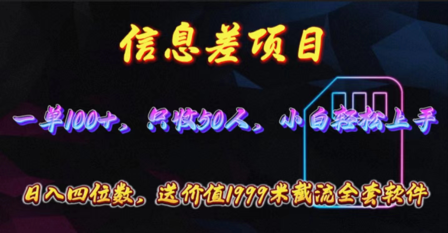 信息差项目，零门槛手机卡推广，一单100+，送价值1999元全套截流软件_无忧资源社|无忧资源社