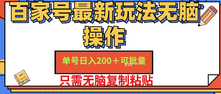 （11909期）百家号 单号一天收益200+，目前红利期，无脑操作最适合小白|无忧资源社
