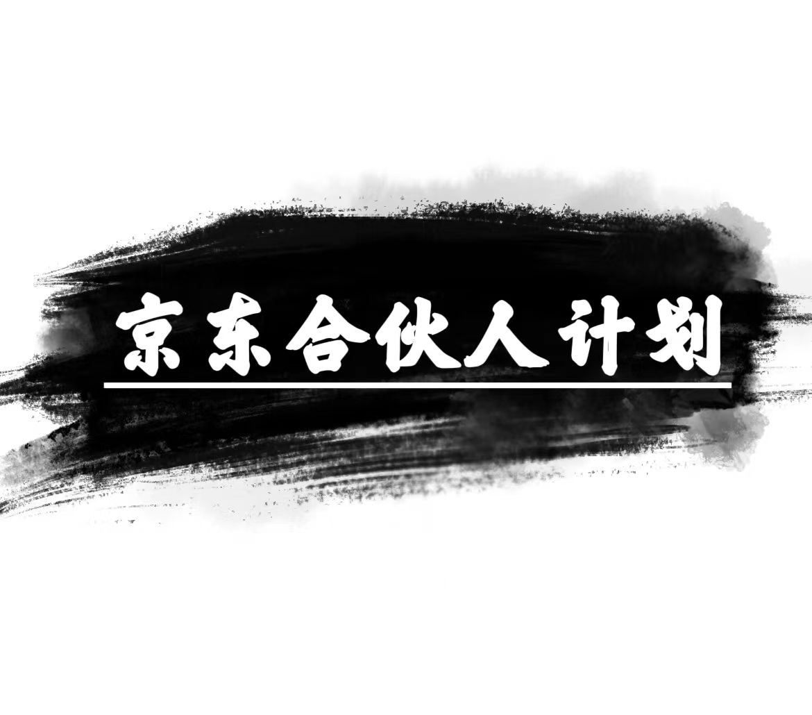 京东合伙人计划，轻松月入过万，赚钱项目，只需复制粘贴，小白也能做。_无忧资源社|无忧资源社