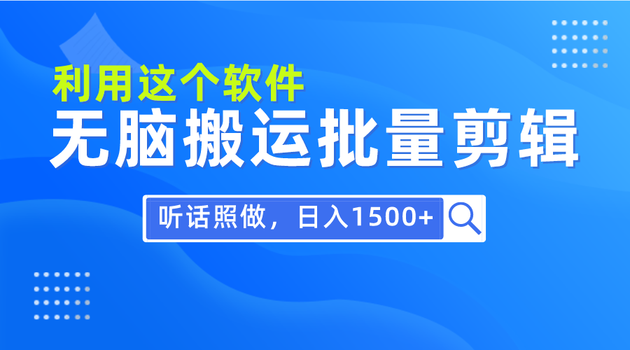 （9614期）每天30分钟，0基础用软件无脑搬运批量剪辑，只需听话照做日入1500+_无忧资源社|无忧资源社