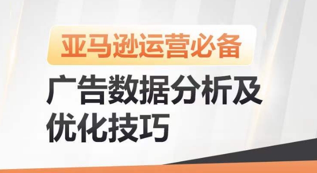 亚马逊广告数据分析及优化技巧，高效提升广告效果，降低ACOS，促进销量持续上升_无忧资源社|无忧资源社