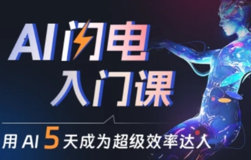 人人都能学会的AI闪电入门课，用AI帮你成为超级效率达人_无忧资源社|无忧资源社