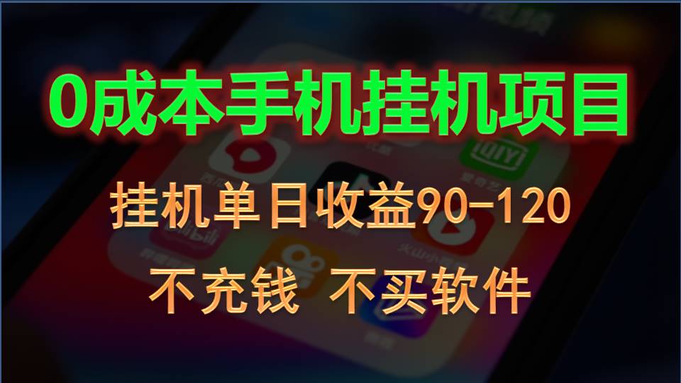0投入全新躺赚玩法！手机自动看广告，每日稳定挂机收益90~120元_无忧资源社|无忧资源社