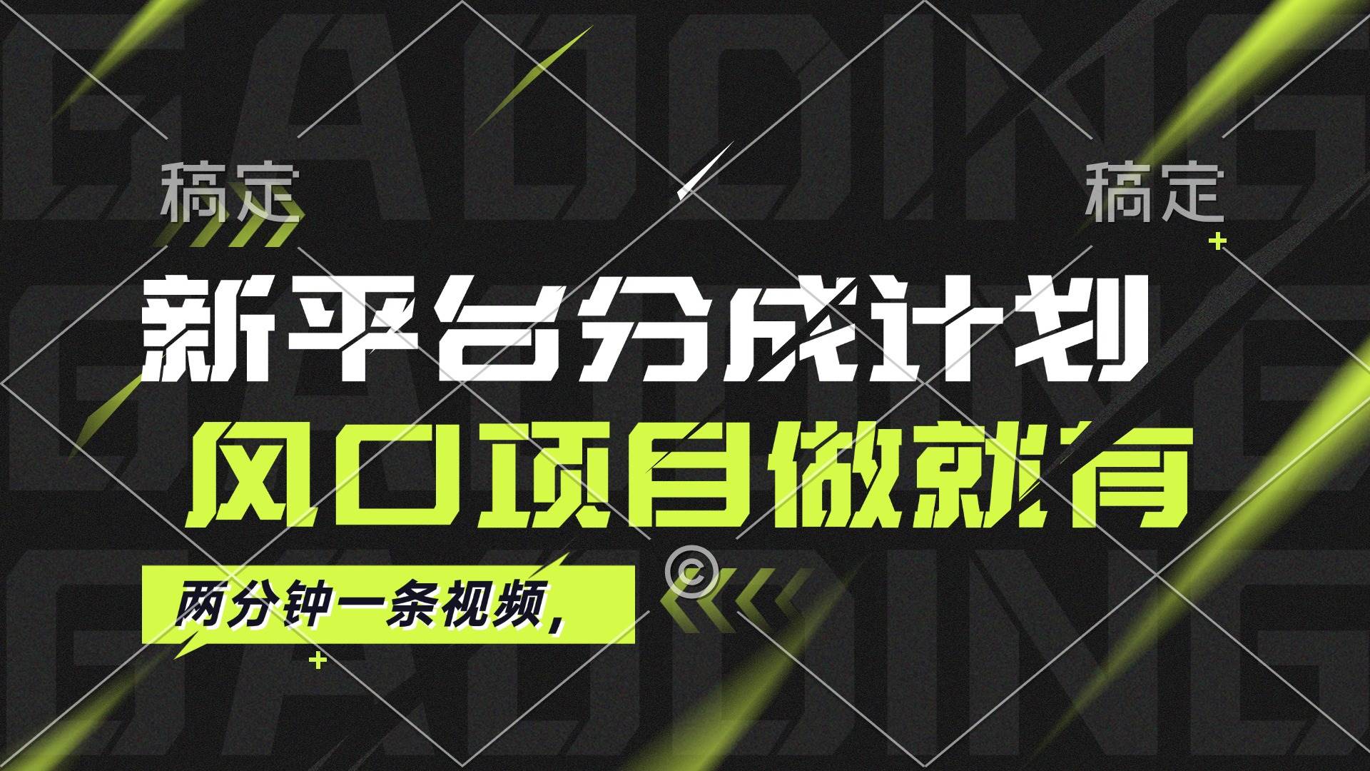 （12442期）最新平台分成计划，风口项目，单号月入10000+|无忧资源社