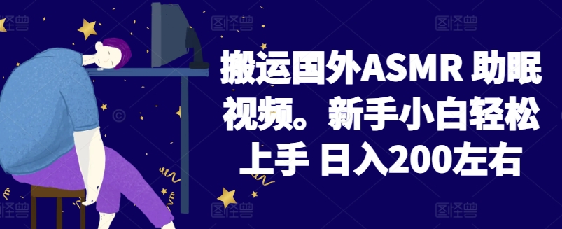 2024搬运国外ASMR 助眠视频，新手小白轻松上手 日入200左右_无忧资源社|无忧资源社