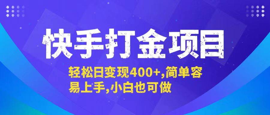 （12591期）快手打金项目，轻松日变现400+，简单容易上手，小白也可做|无忧资源社