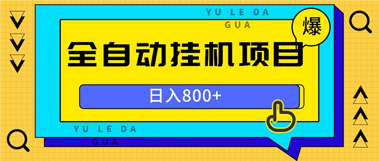 （13326期）全自动挂机项目，一天的收益800+，操作也是十分的方便|无忧资源社