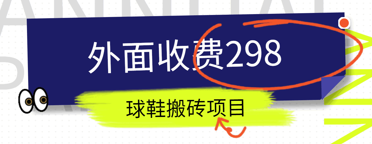 外面收费298的得物球鞋搬砖项目详细拆解教程_无忧资源社|无忧资源社