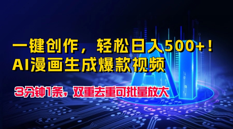 一键创作，轻松日入500+！AI漫画生成爆款视频，3分钟1条，双重去重可批…_无忧资源社|无忧资源社