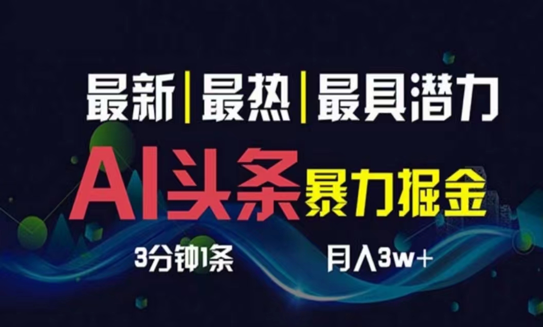 AI撸头条3天必起号，超简单3分钟1条，一键多渠道分发，复制粘贴月入1W+|无忧资源社