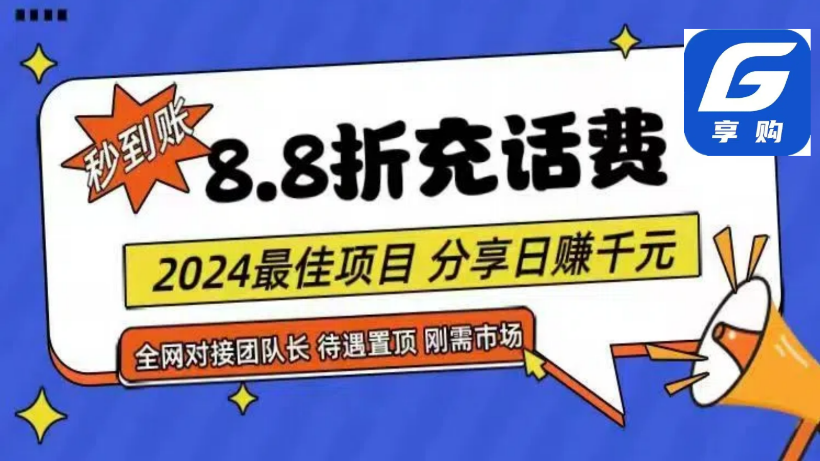 88折充话费，秒到账，自用省钱，推广无上限，2024最佳项目，分享日赚千元，小白专属|无忧资源社