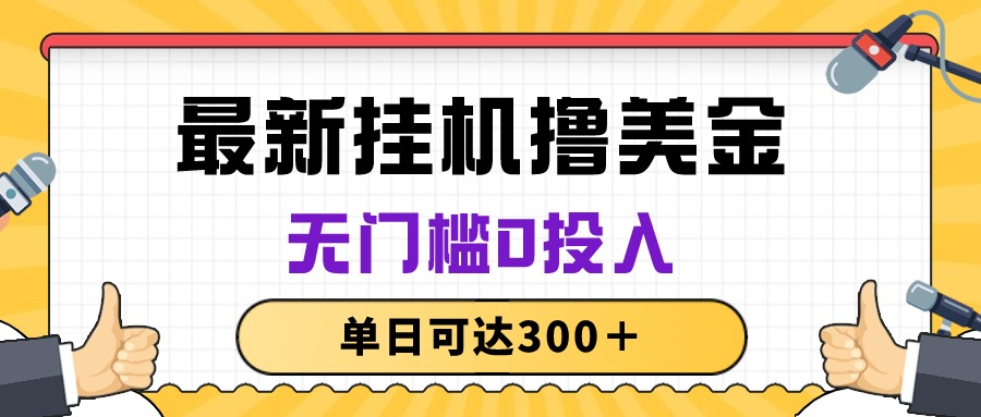 无脑挂机撸美金项目，无门槛0投入，单日可达300＋_无忧资源社|无忧资源社