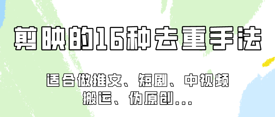 剪映的16种去重手法，适用于各种需要视频去重的项目！_无忧资源社|无忧资源社