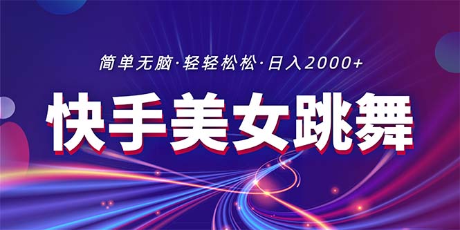 最新快手美女跳舞直播，拉爆流量不违规，轻轻松松日入2000+|无忧资源社