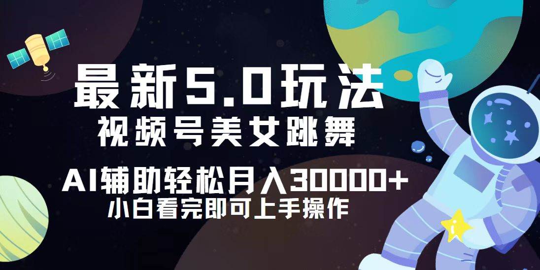 （12699期）视频号最新5.0玩法，小白也能轻松月入30000+|无忧资源社