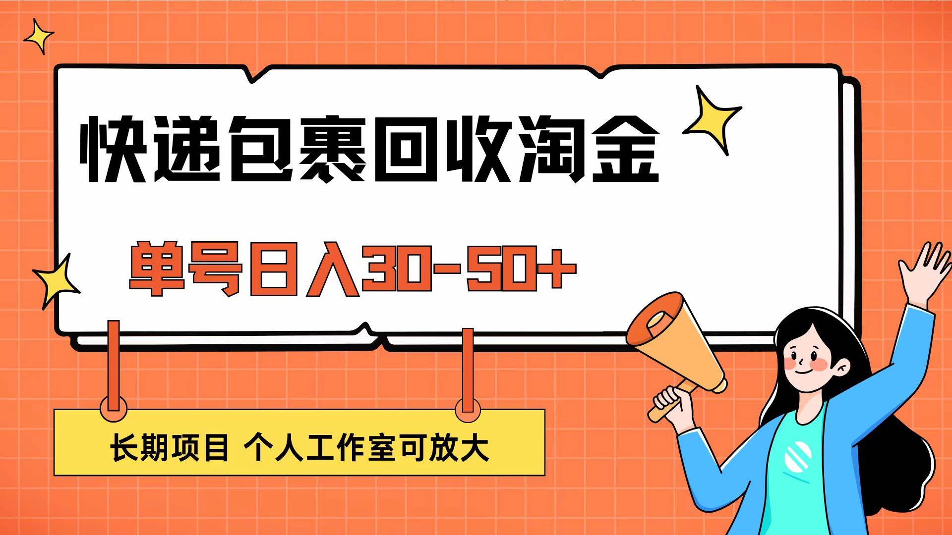 （12606期）快递包裹回收掘金，单号日入30-50+，长期项目，个人工作室可放大|无忧资源社