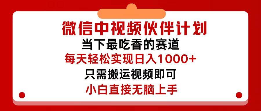 （12017期）微信中视频伙伴计划，仅靠搬运就能轻松实现日入500+，关键操作还简单，…|无忧资源社