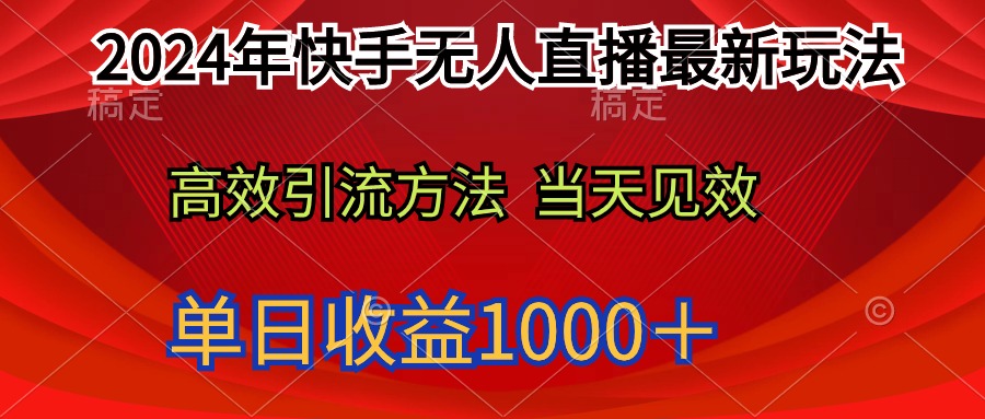 2024年快手无人直播最新玩法轻松日入1000＋_无忧资源社|无忧资源社