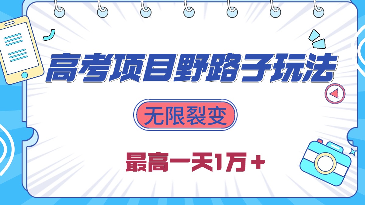 2024高考项目野路子玩法，无限裂变，最高一天1W＋！_无忧资源社|无忧资源社