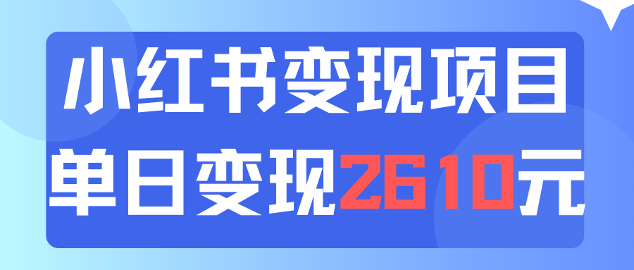 (11885期)利用小红书卖资料单日引流150人当日变现2610元小白可实操(教程+资料) (11885期)利用小红书卖资料单日引流150人当日变现2610元小白可实操(教程+资料)