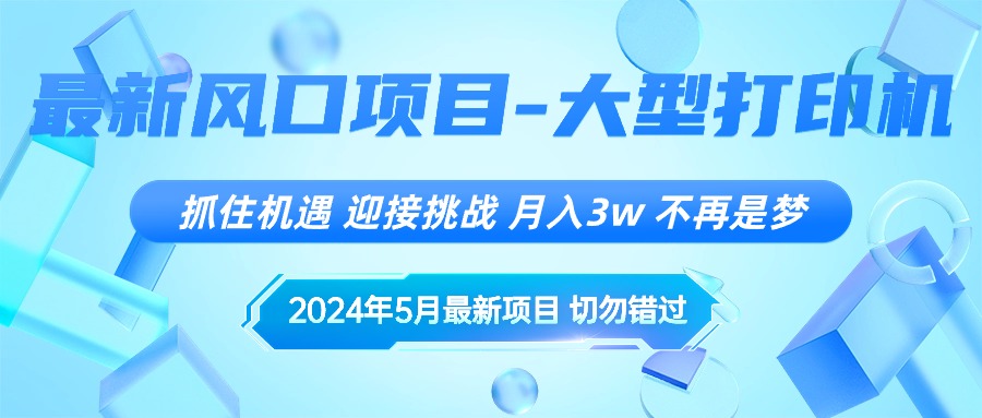 2024年5月最新风口项目，抓住机遇，迎接挑战，月入3w+，不再是梦_无忧资源社|无忧资源社