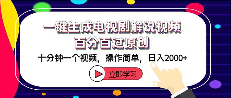 （12395期）一键生成电视剧解说视频百分百过原创，十分钟一个视频 操作简单 日入2000+|无忧资源社