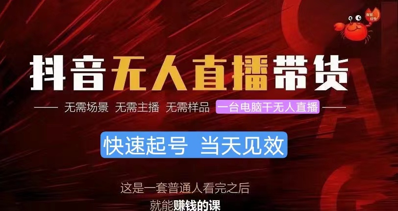 抖音无人直播带货，小白就可以轻松上手，真正实现月入过万的项目_无忧资源社|无忧资源社