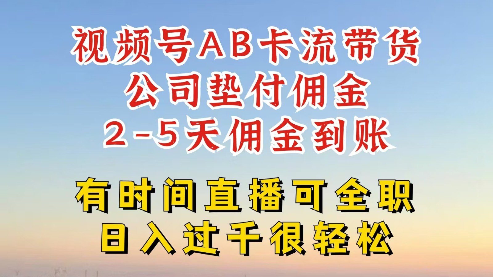 视频号独家AB卡流技术带货赛道，一键发布视频，就能直接爆流出单，公司垫付佣金|无忧资源社