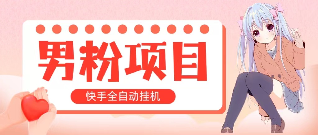 全自动成交 快手挂机 小白可操作 轻松日入1000+ 操作简单 当天见收益|无忧资源社