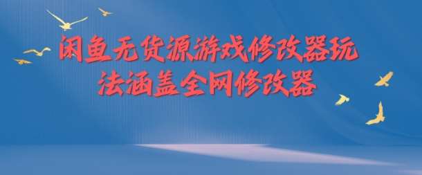闲鱼无货源游戏修改器玩法涵盖全网修改器|无忧资源社