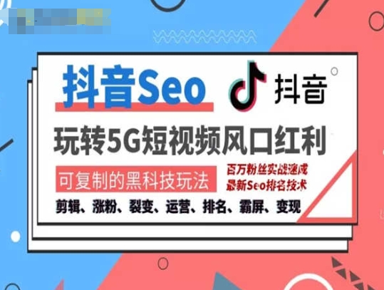 抖音SEO引流培训课程-抓住抖音风口，实现搜索排名，获取精准流量，快速成交变现|无忧资源社