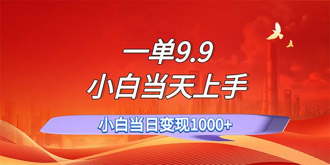 （11997期）一单9.9，一天轻松上百单，不挑人，小白当天上手，一分钟一条作品|无忧资源社