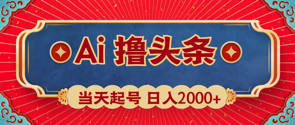 Ai撸头条，当天起号，第二天见收益，日入2000+_无忧资源社|无忧资源社