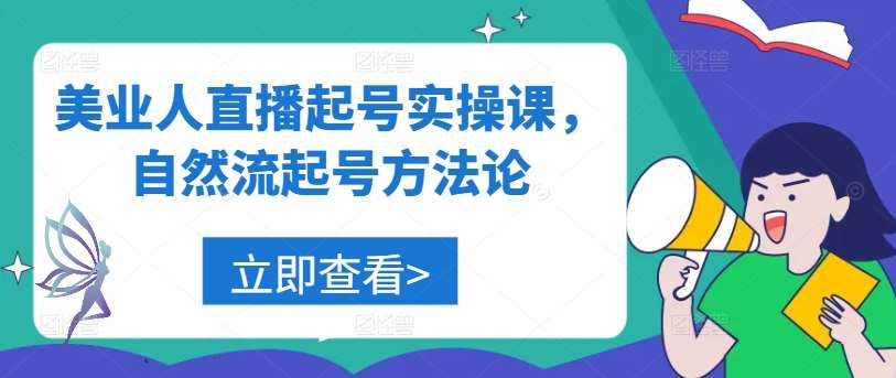 美业人直播起号实操课，自然流起号方法论|无忧资源社
