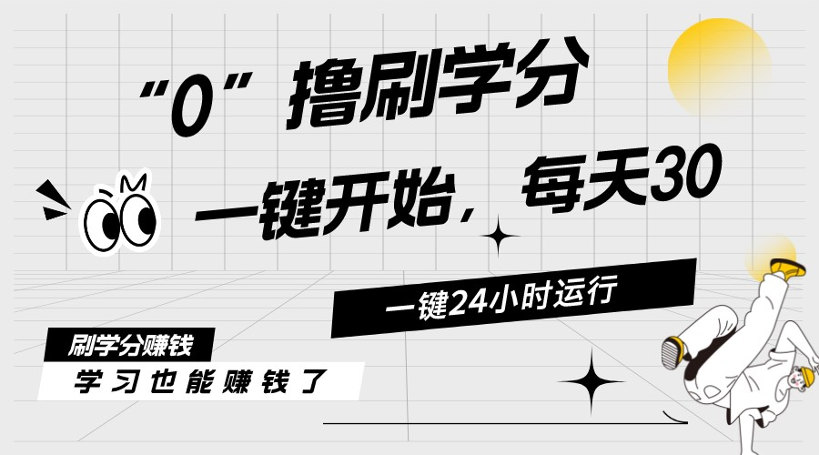 最新刷学分0撸项目，一键运行，每天单机收益20-30，可无限放大，当日即…|无忧资源社