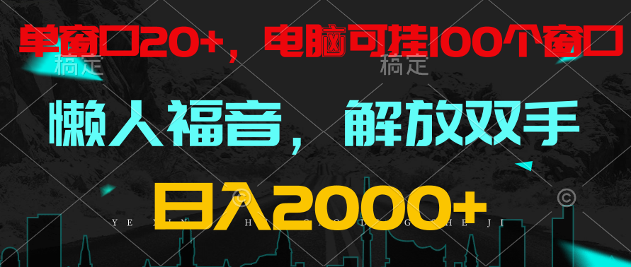 全自动挂机，懒人福音，单窗口日收益18+，电脑手机都可以。单机支持100窗口 日入2000+_无忧资源社|无忧资源社