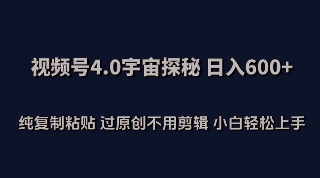视频号4.0宇宙探秘，日入600多纯复制粘贴过原创不用剪辑小白轻松操作_无忧资源社|无忧资源社